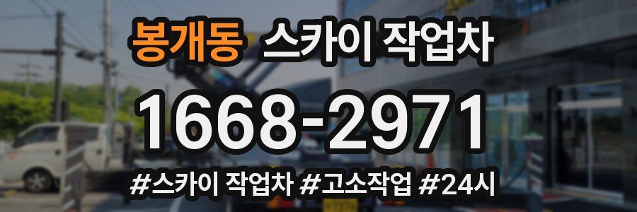 봉개동 스카이 작업차