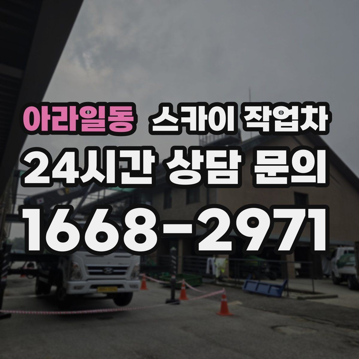 아라일동 스카이 작업차 외벽 곰팡이 흔적 청소와 보수