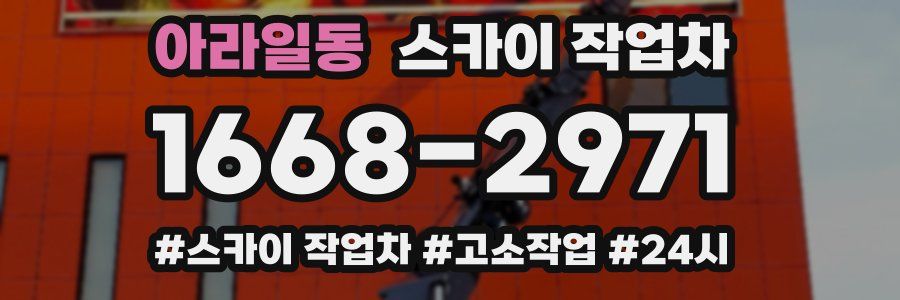 아라일동 스카이 작업차