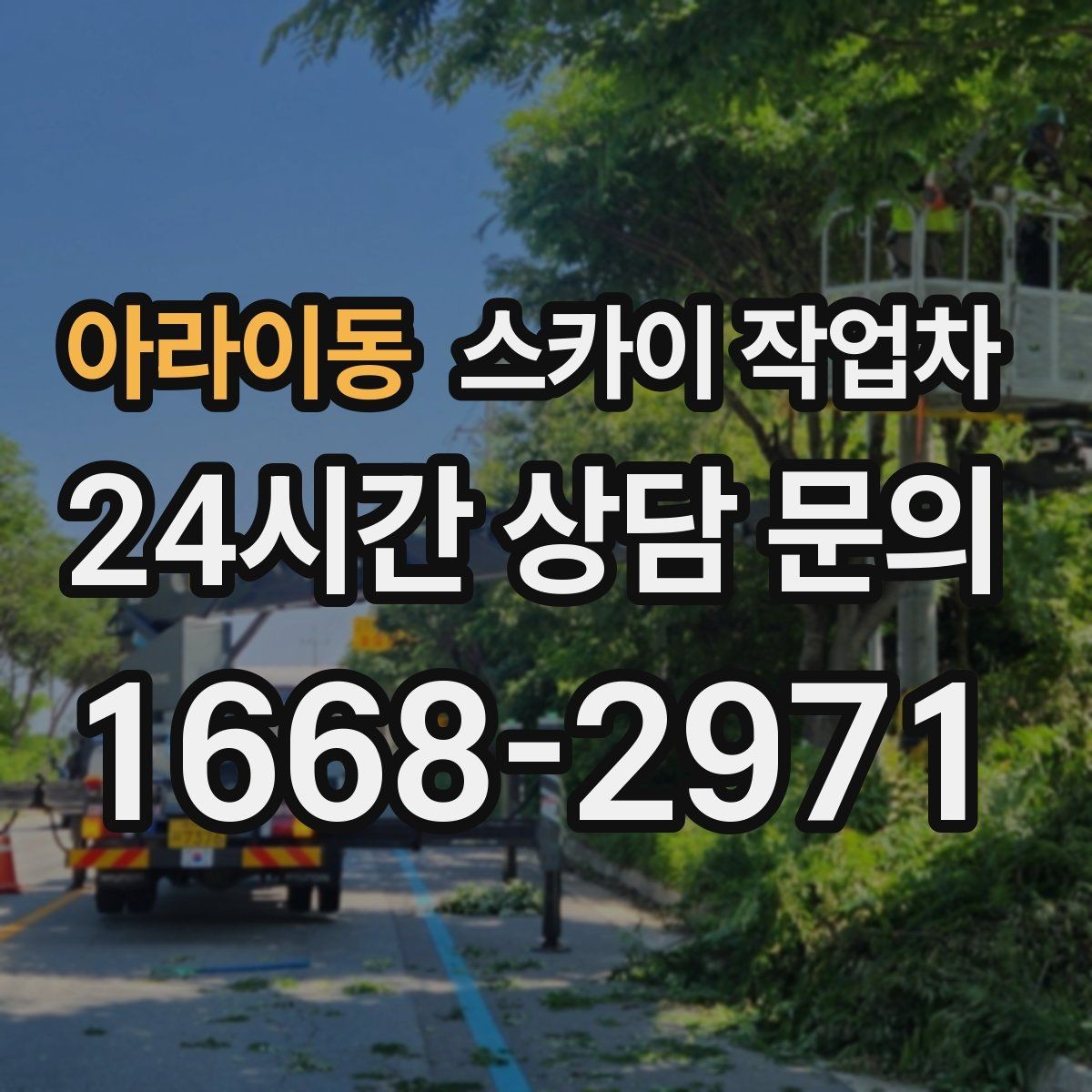 아라이동 스카이 작업차 장비 설치 면적이 부족할 때 대처