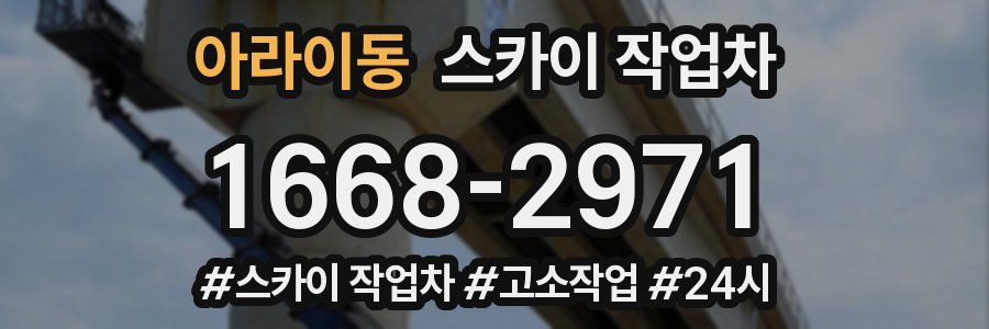 아라이동 스카이 작업차