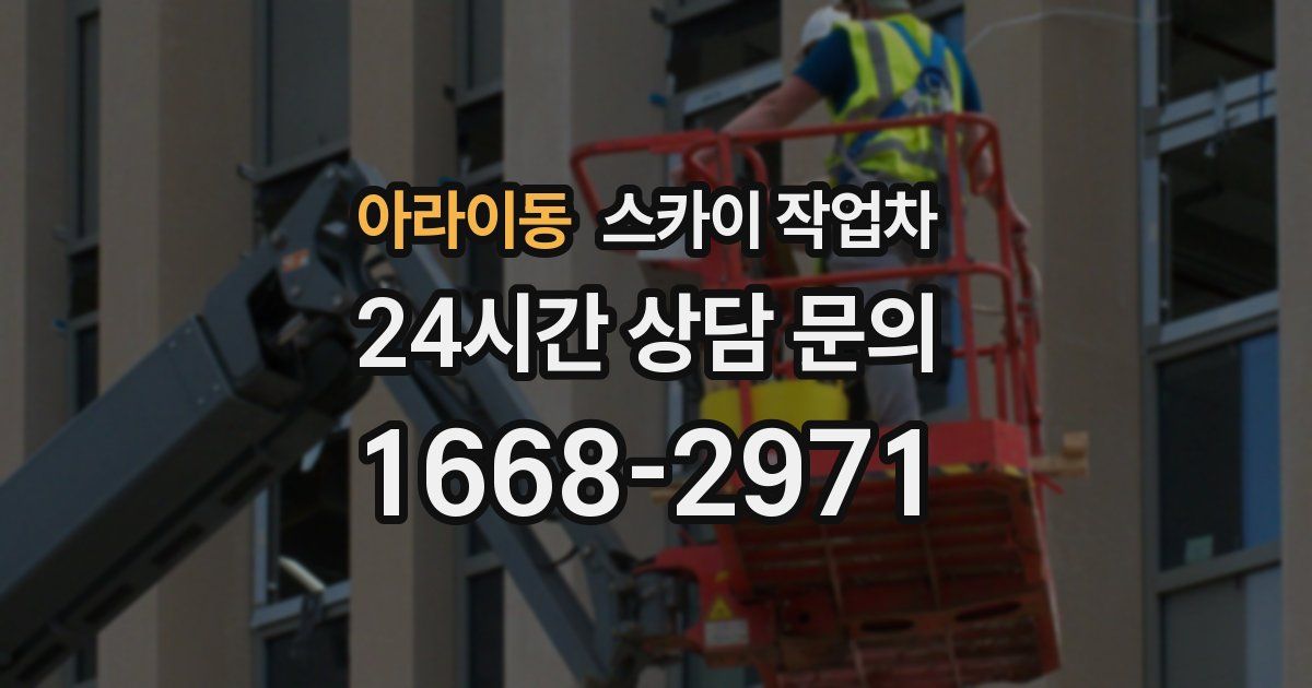 아라이동 스카이 작업차