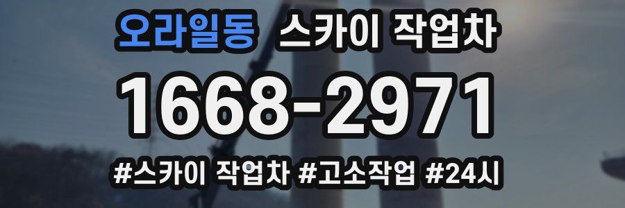 오라일동 스카이 작업차