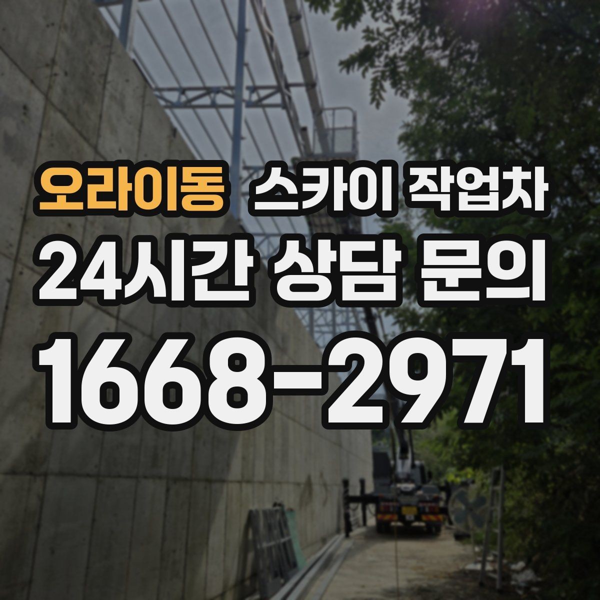 오라이동 스카이 작업차 옥상 배수구 주변 작업이 필요할 때