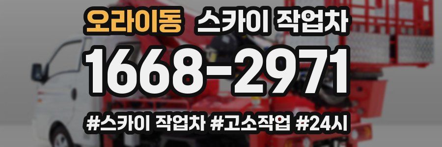 오라이동 스카이 작업차