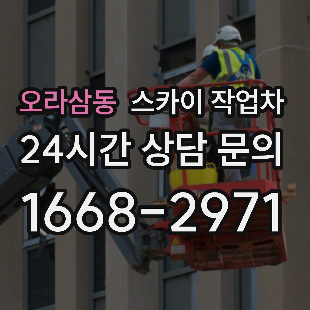 오라삼동 스카이 작업차 오피스텔 외벽 조명 교체 진행