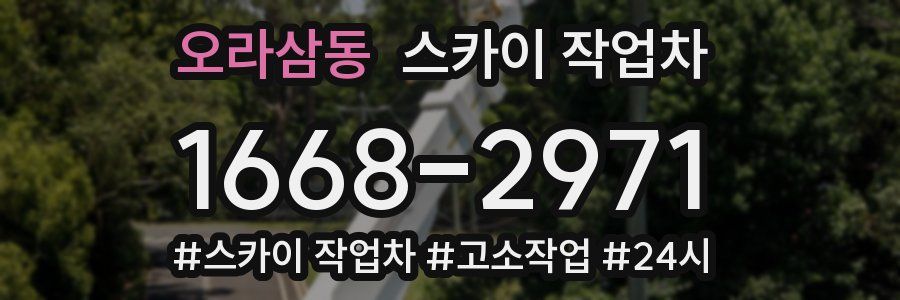 오라삼동 스카이 작업차