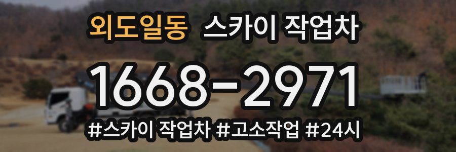 외도일동 스카이 작업차
