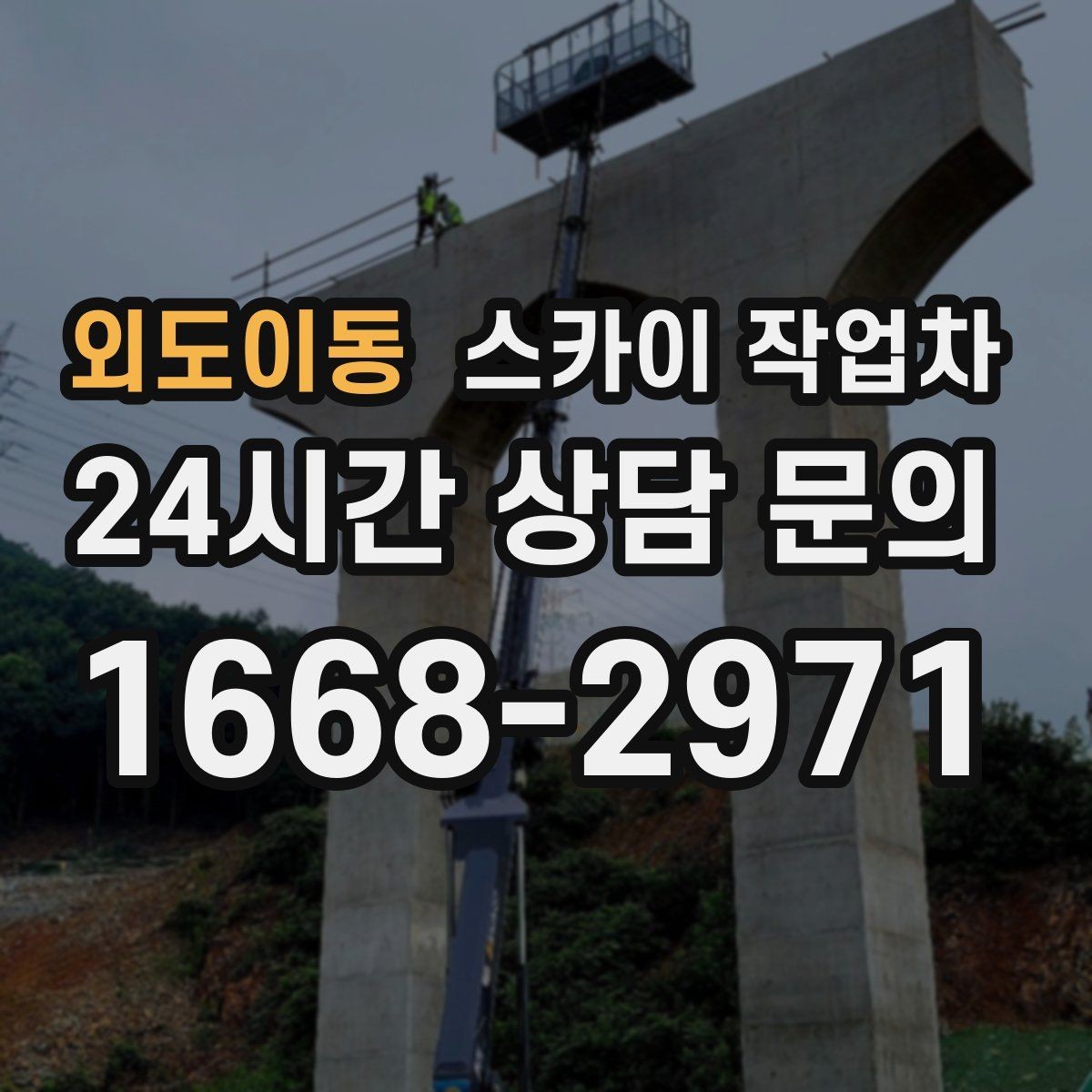 외도이동 스카이 작업차 전광판 점검과 보수 작업 진행