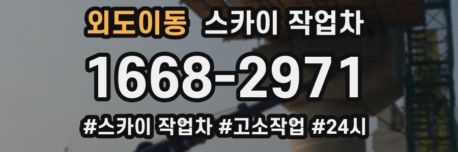 외도이동 스카이 작업차