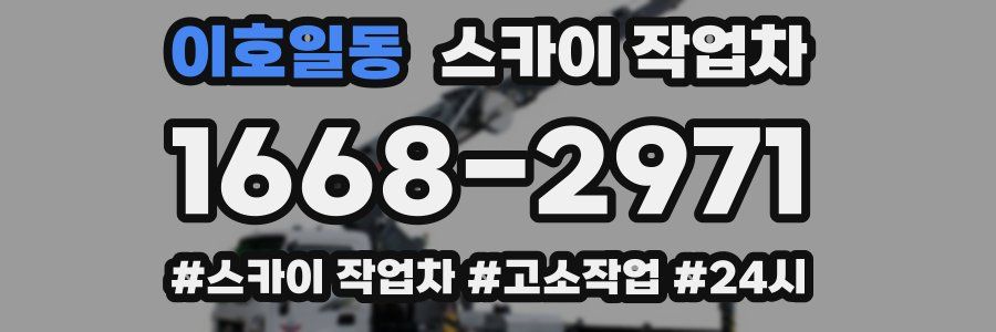이호일동 스카이 작업차