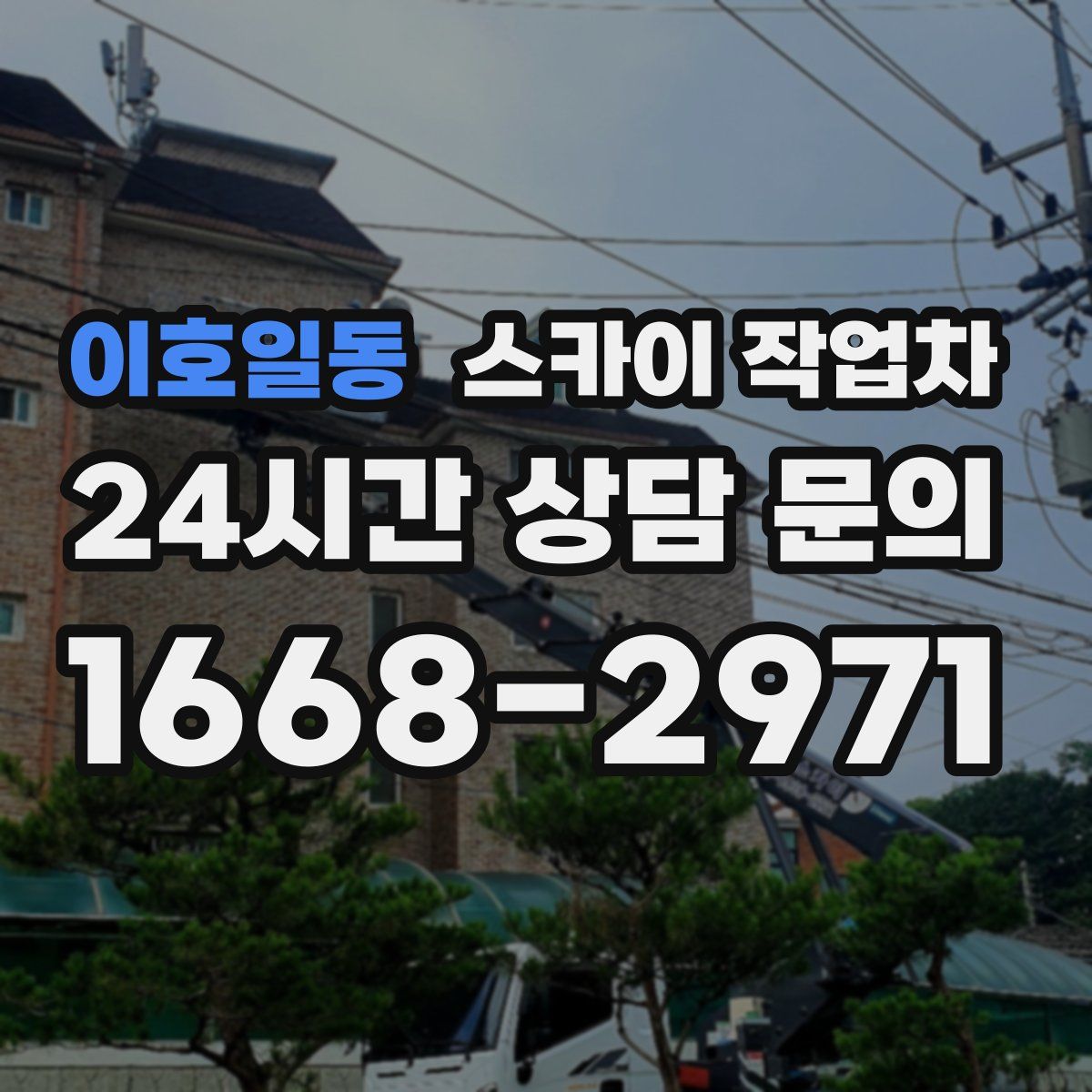 이호일동 스카이 작업차