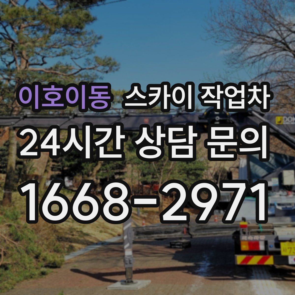 이호이동 스카이 작업차 외벽 도장 전 표면 정리부터 시작
