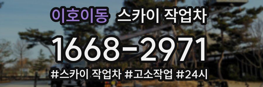 이호이동 스카이 작업차