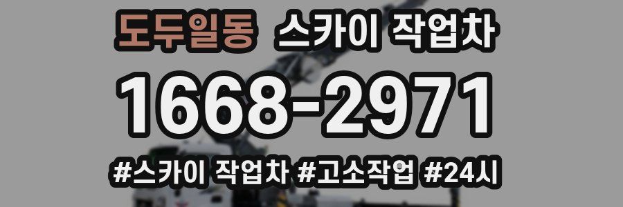 도두일동 스카이 작업차