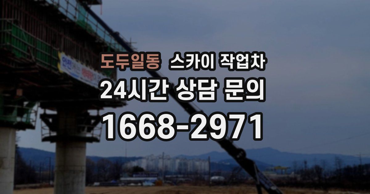 도두일동 스카이 작업차