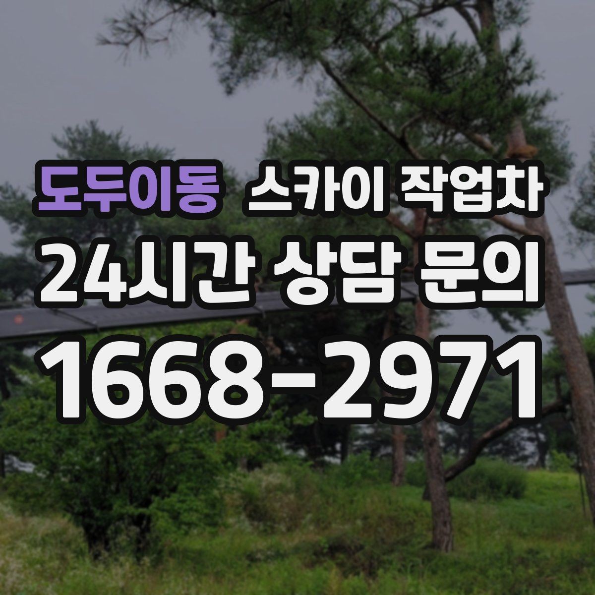 도두이동 스카이 작업차 간판 고정 볼트 풀림 점검 진행