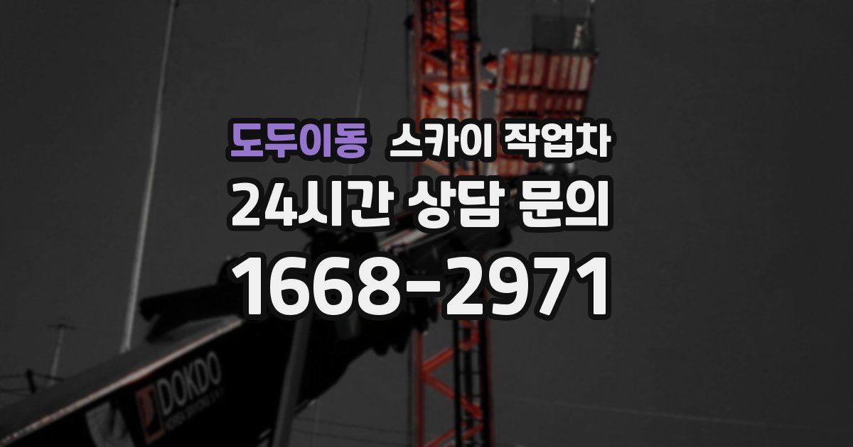 도두이동 스카이 작업차