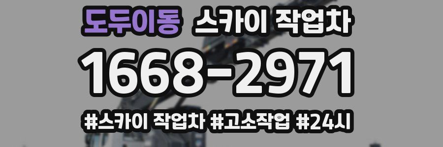 도두이동 스카이 작업차