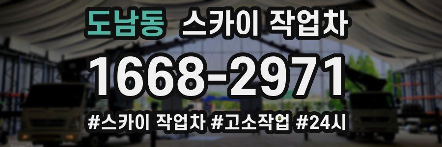 도남동 스카이 작업차