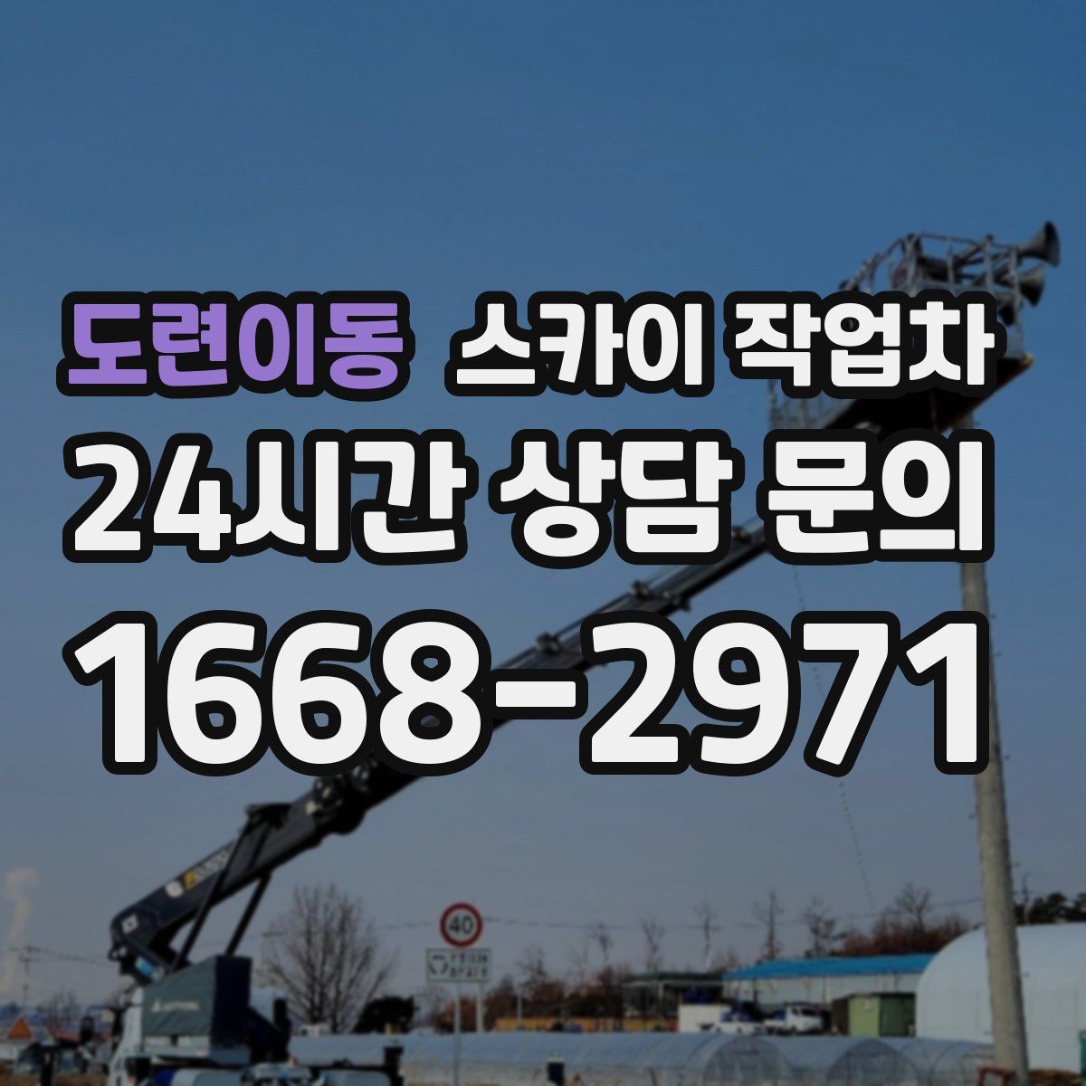 도련이동 스카이 작업차