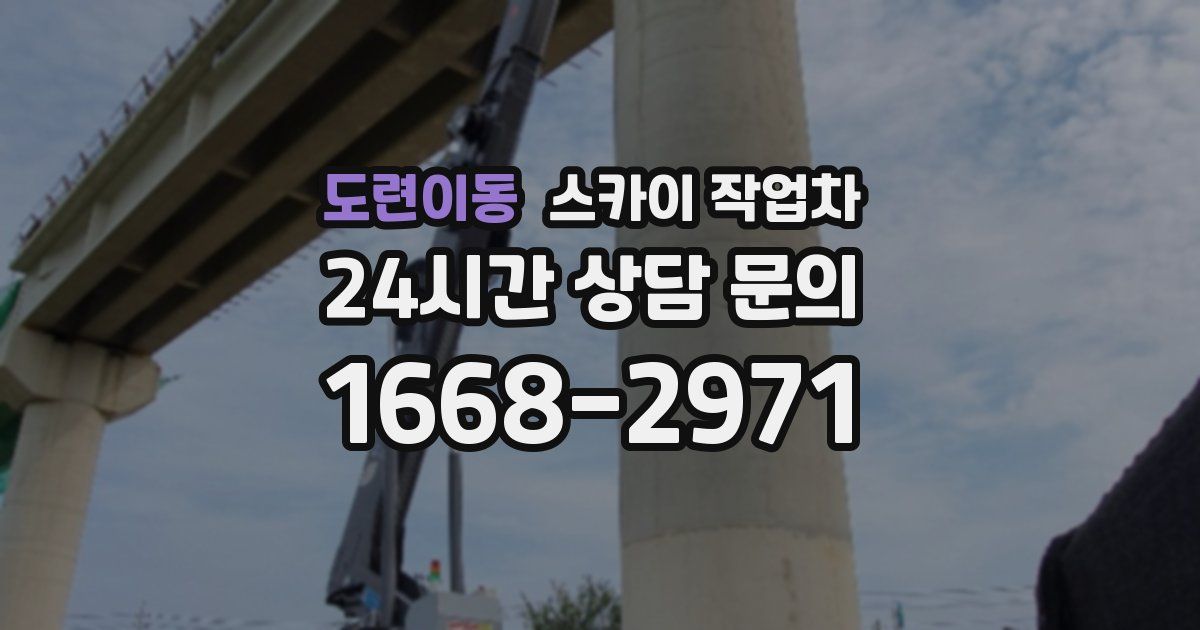 도련이동 스카이 작업차