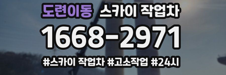 도련이동 스카이 작업차