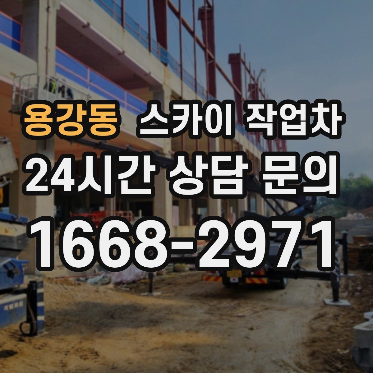 용강동 스카이 작업차 고소 작업에 적합한 현장 사례 모음
