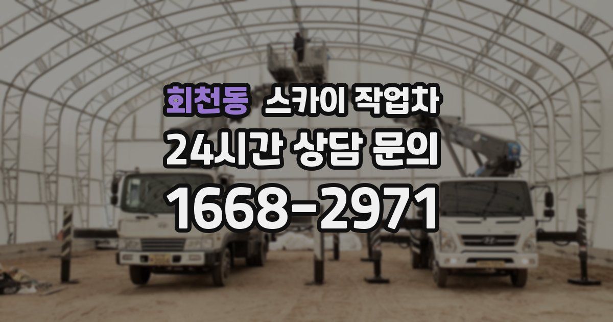 회천동 스카이 작업차