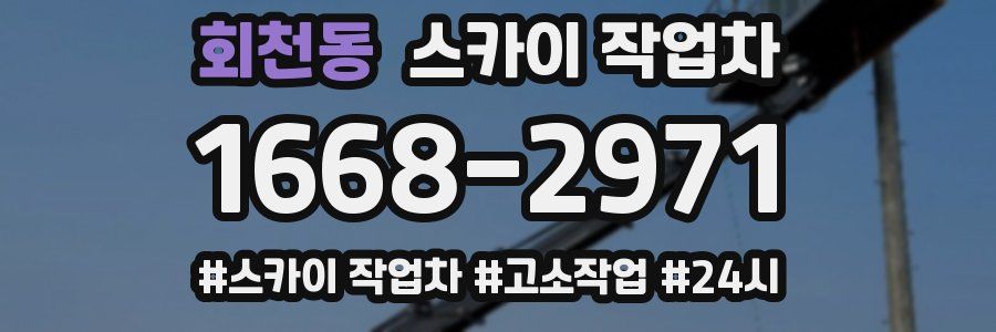 회천동 스카이 작업차