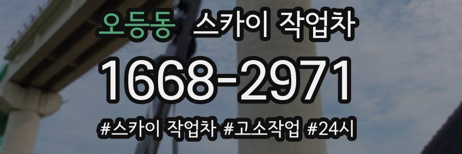 오등동 스카이 작업차