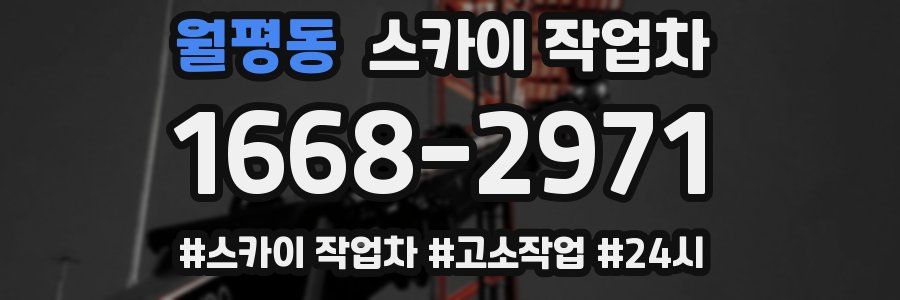 월평동 스카이 작업차