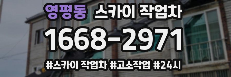 영평동 스카이 작업차