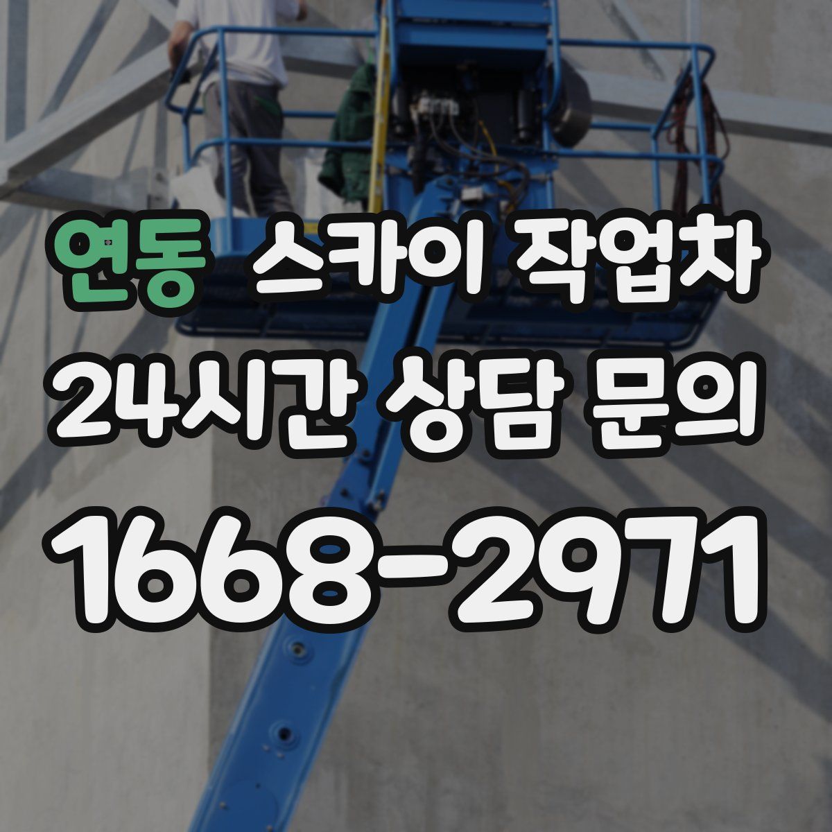 연동 스카이 작업차