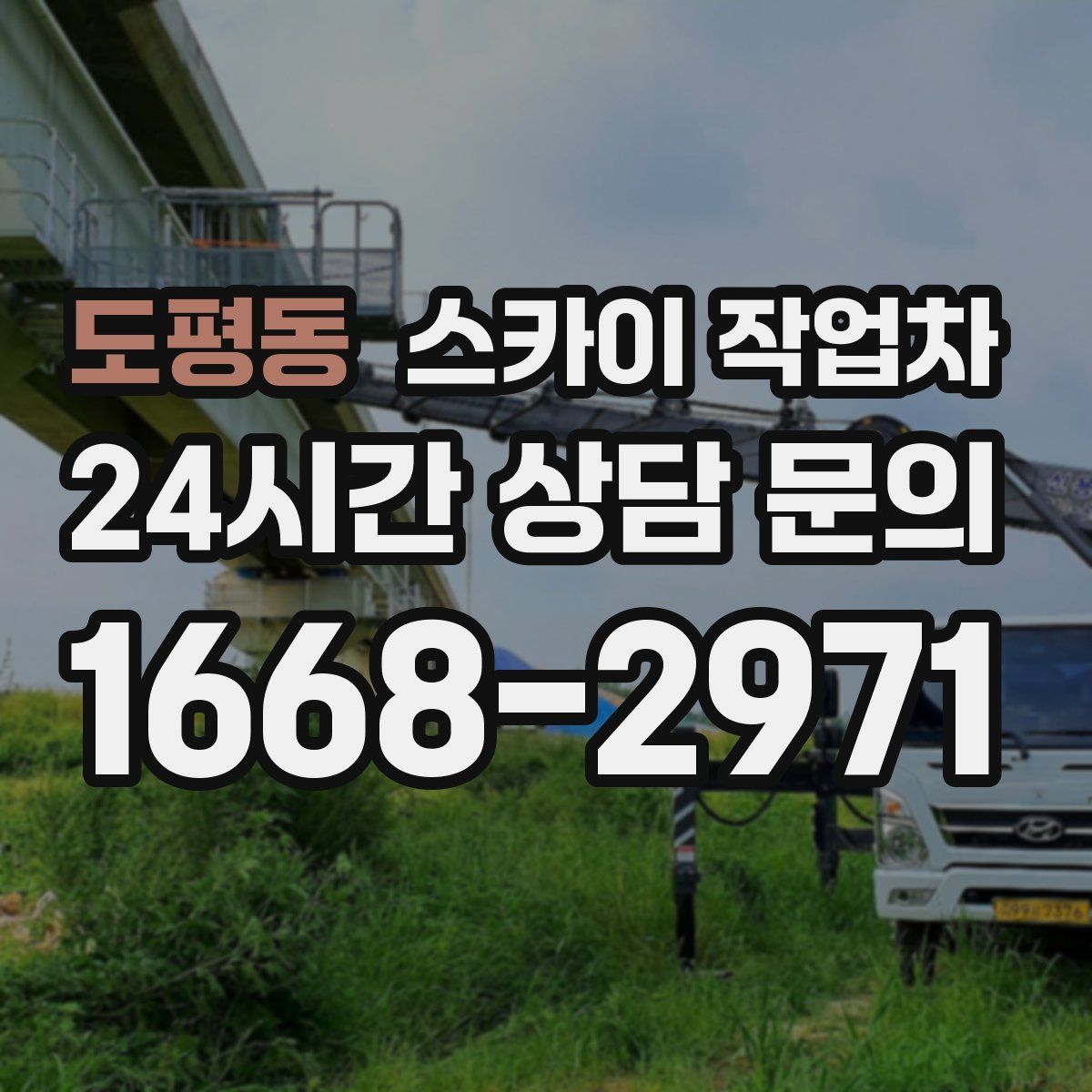 도평동 스카이 작업차