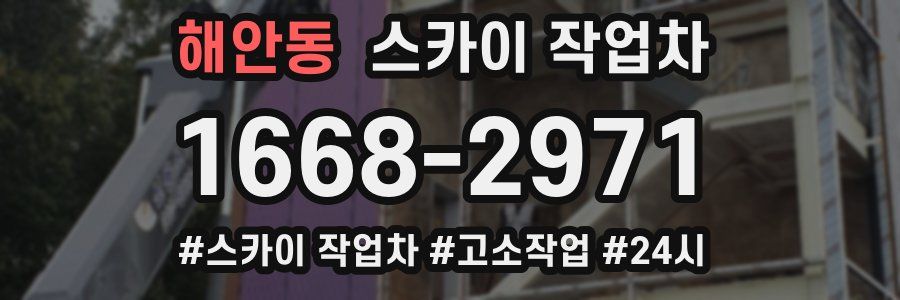 해안동 스카이 작업차