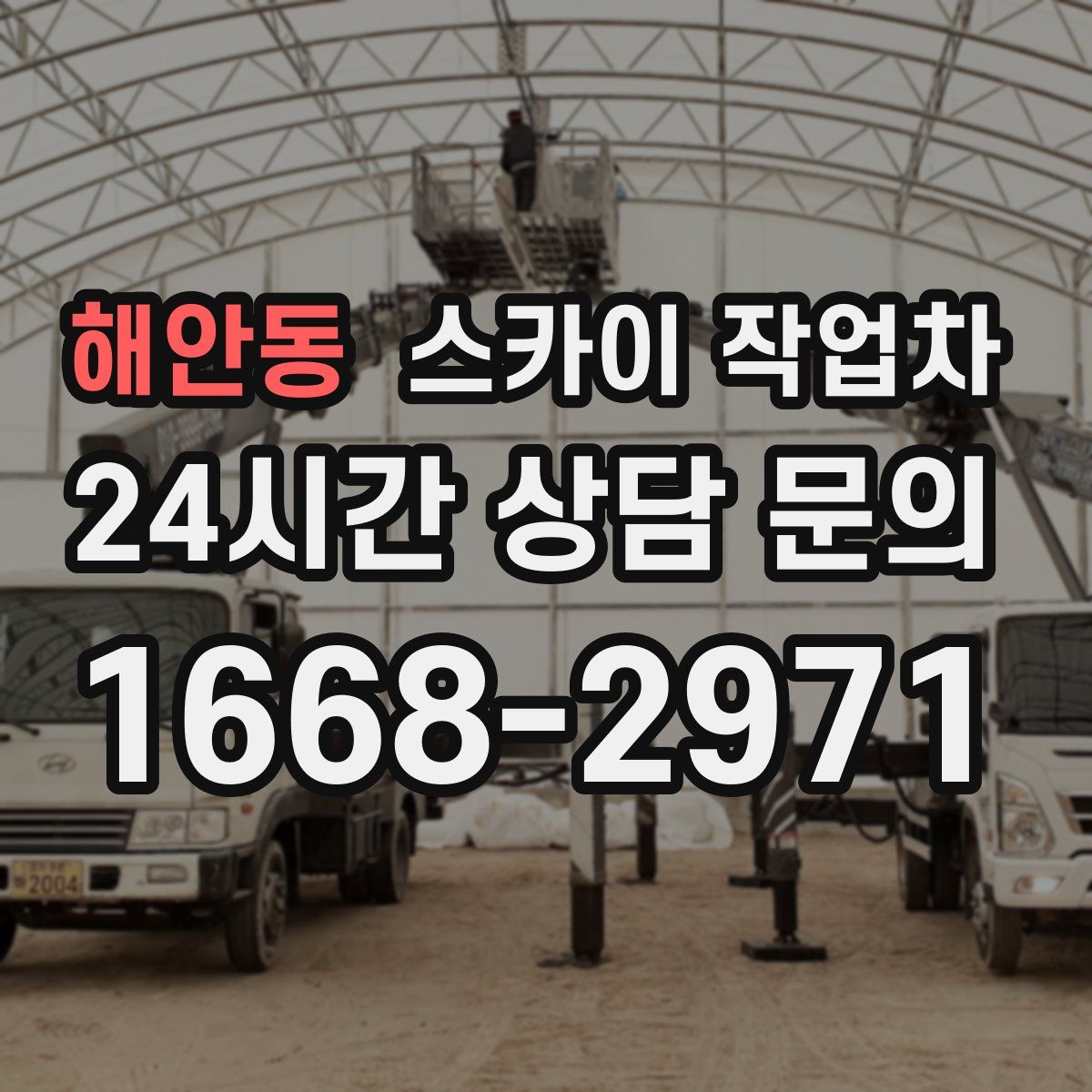 해안동 스카이 작업차