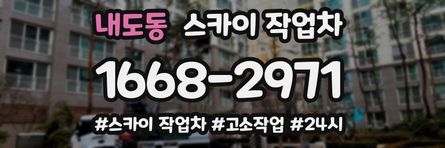 내도동 스카이 작업차