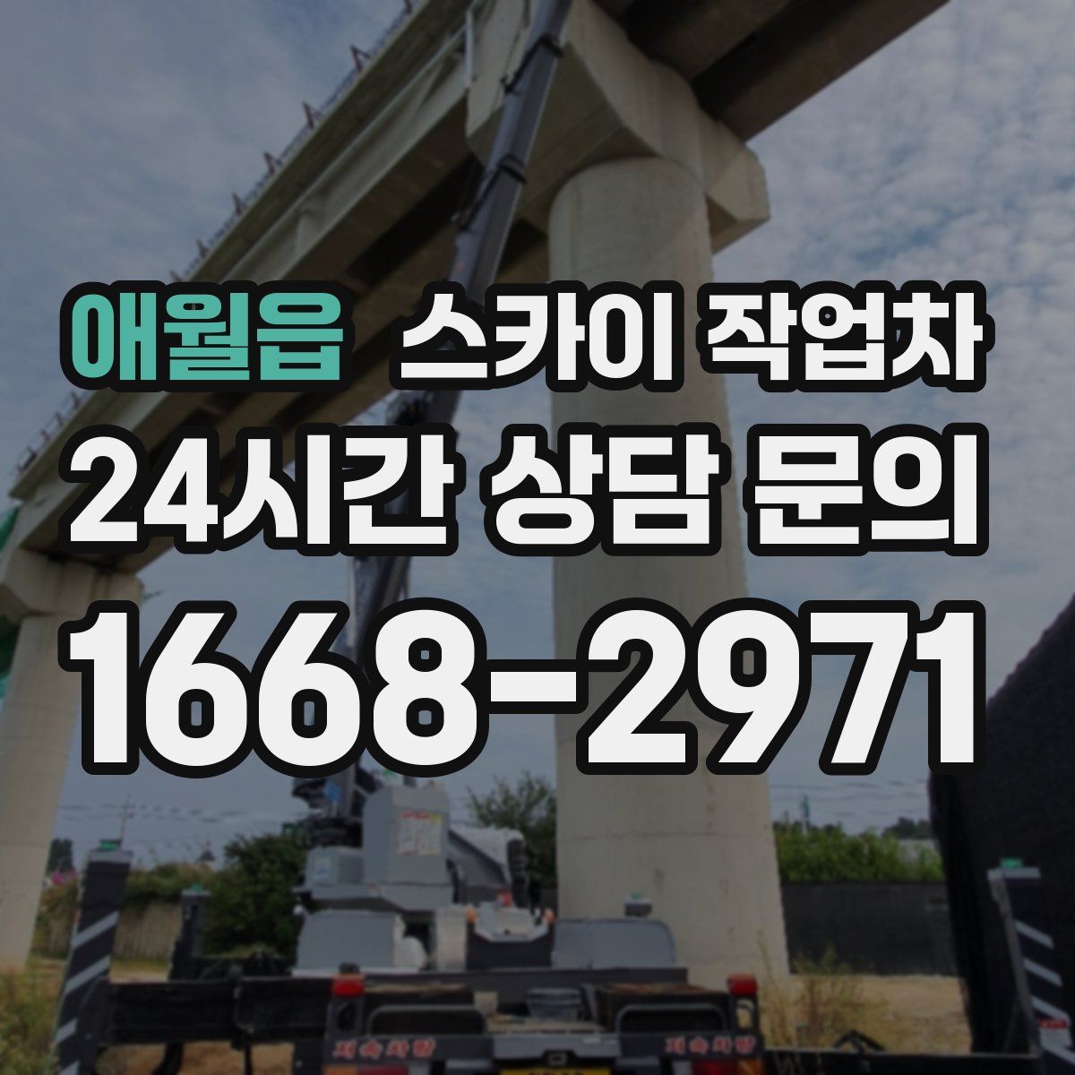 애월읍 스카이 작업차