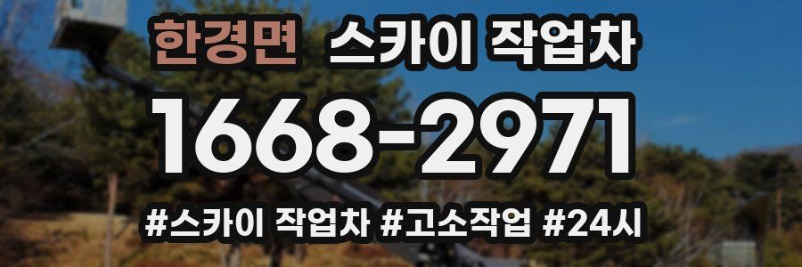 한경면 스카이 작업차
