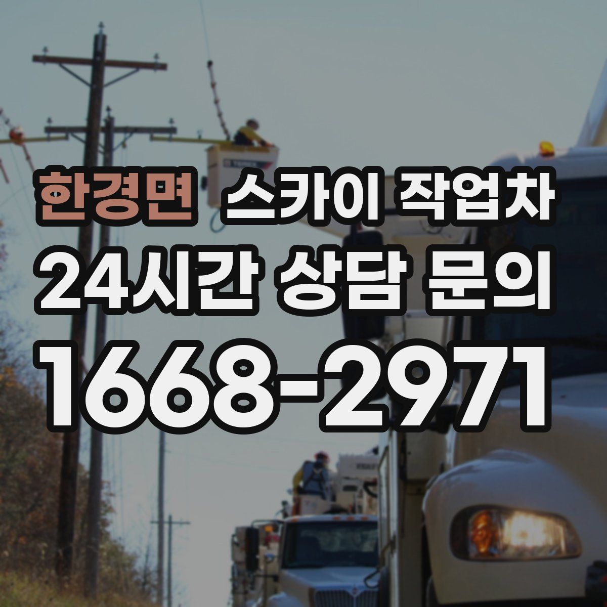 한경면 스카이 작업차