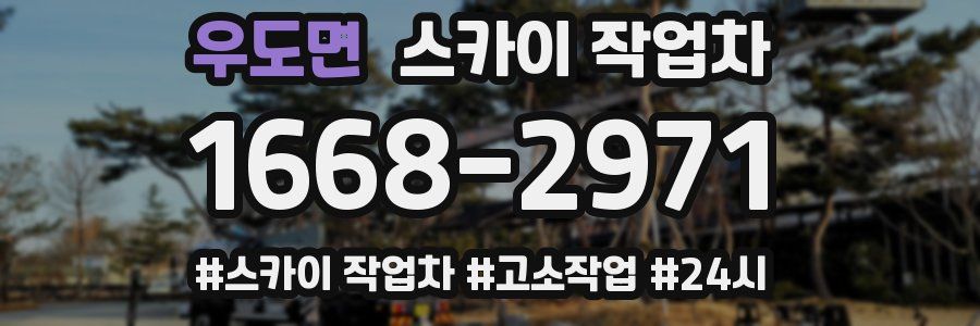 우도면 스카이 작업차