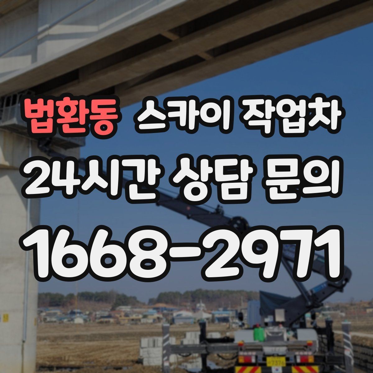 법환동 스카이 작업차 고소 작업에 적합한 현장 사례 모음