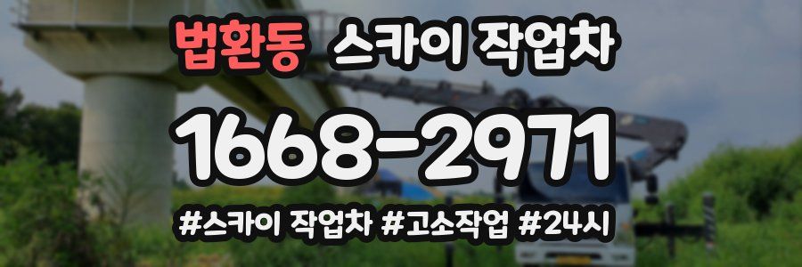 법환동 스카이 작업차