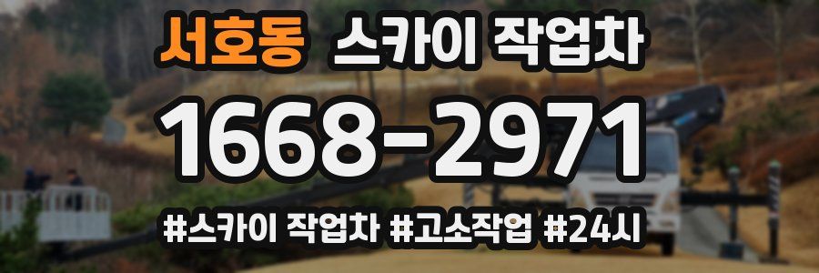 서호동 스카이 작업차