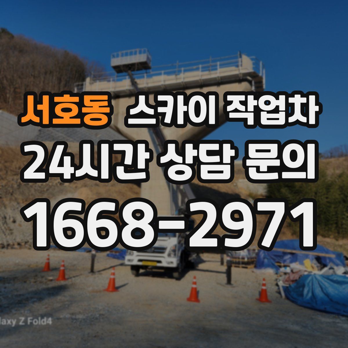 서호동 스카이 작업차