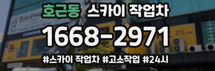 호근동 스카이 작업차