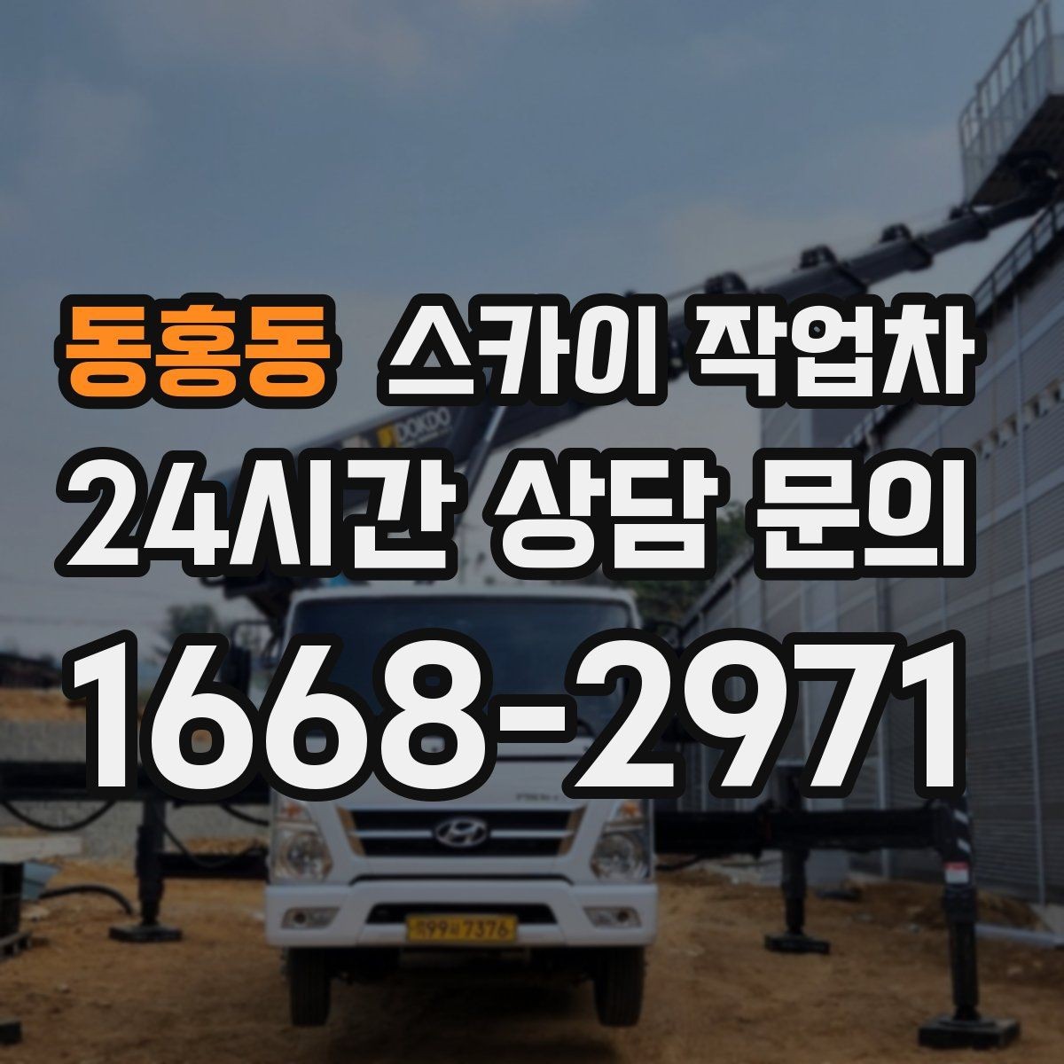 동홍동 스카이 작업차 외벽 센서 등 설치를 안전하게