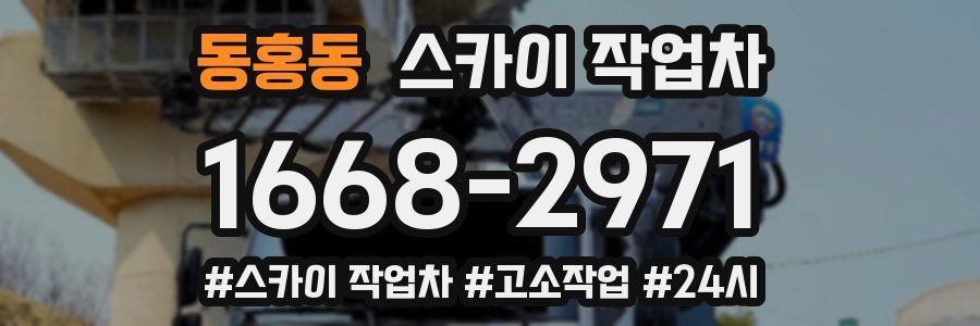 동홍동 스카이 작업차