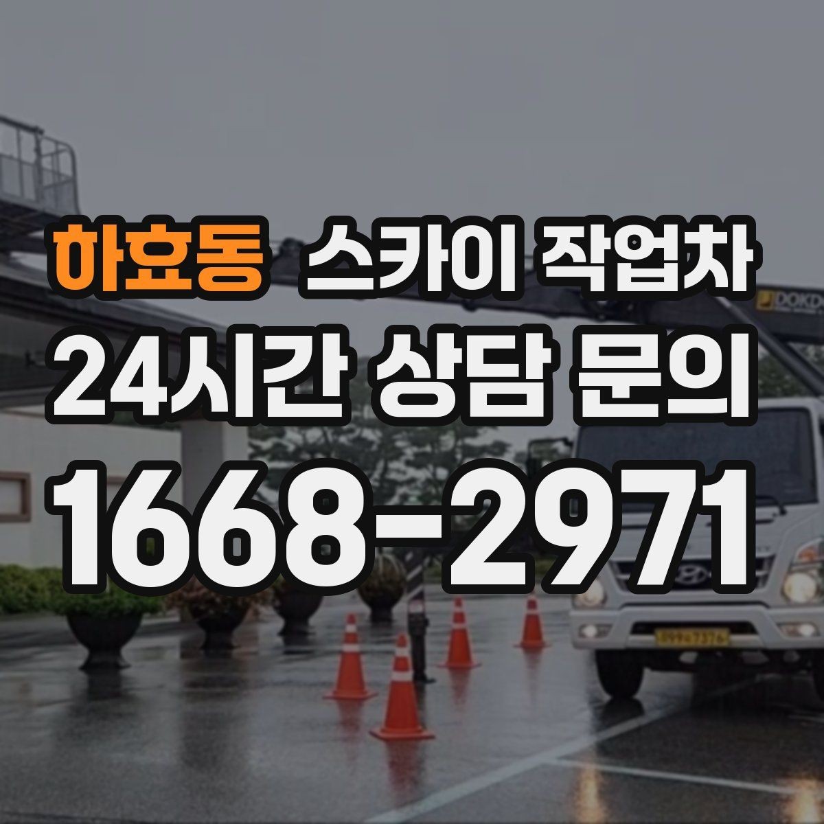 하효동 스카이 작업차 외벽 타일 들뜸 점검과 보수
